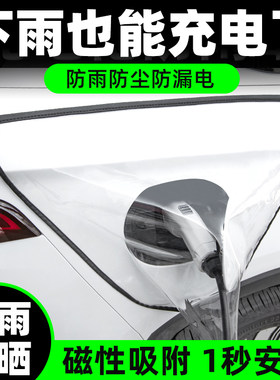 充电枪防水罩新能源汽车加厚电车充电口防雨罩双磁条吸雨天下雨