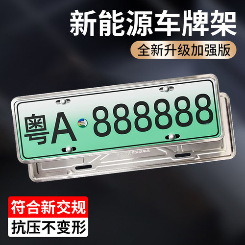 新能源绿牌不锈钢专用车牌框