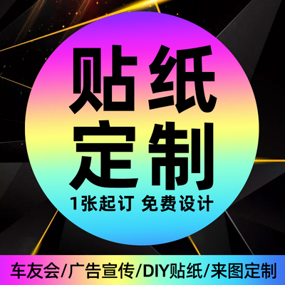 定制设计汽车贴纸防水防晒