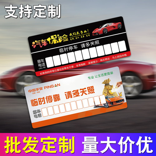 临时停车牌车停靠挪车牌移车卡