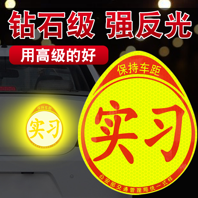 实习车贴新手上路磁吸反光贴汽车