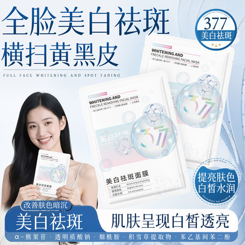 377美白淡斑贴片式面膜淡化色斑