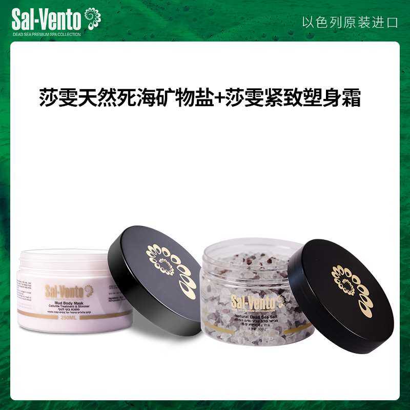 莎雯天然死海礦物鹽330g+莎緊致身體泥膜250ml
