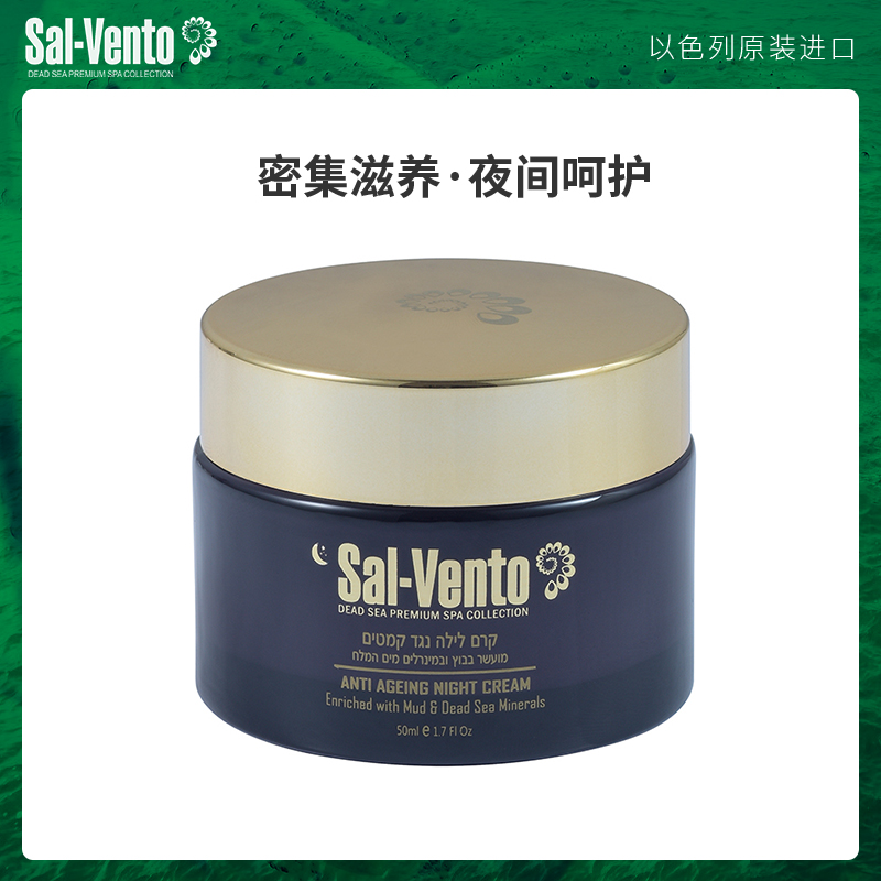 SAL-VENTO/莎雯以色列进口焕颜滋养晚霜50ml面膜