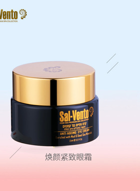 SAL-VENTO/莎雯以色列原装进口焕颜紧致眼霜15ml