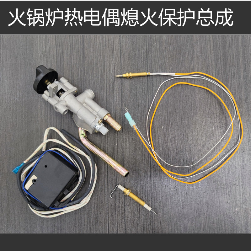 火锅炉熄火保护装置商用火锅灶燃