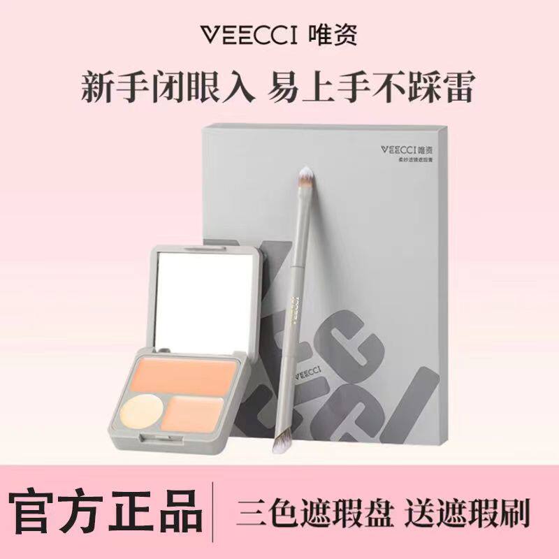 唯资三色遮瑕膏盘遮盖斑点脸部痘印黑眼圈痘痘提亮肤色新手初学者