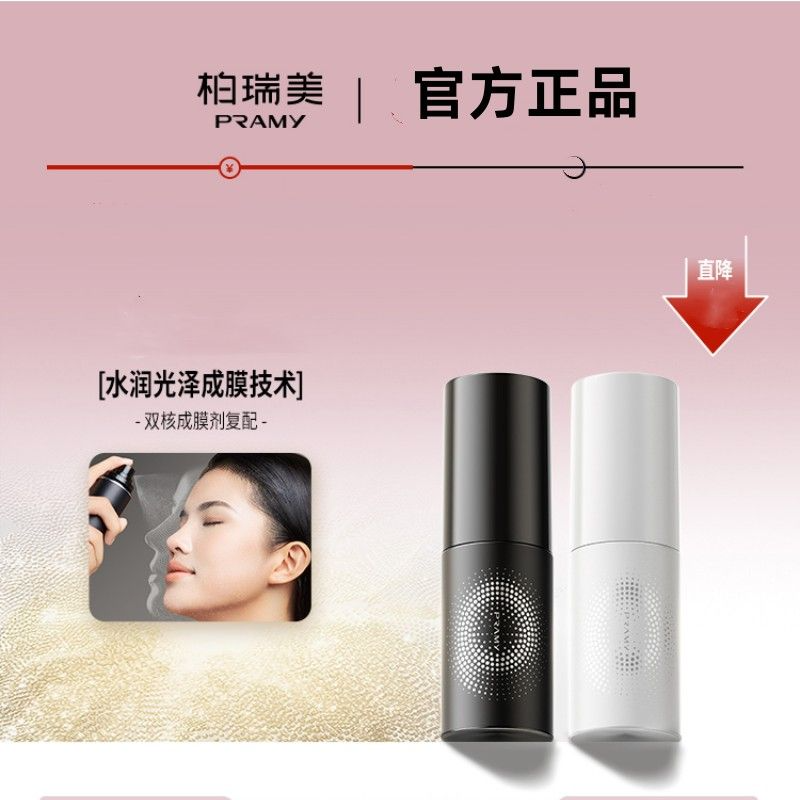 PRAMY/柏瑞美定妆喷雾持久不脱妆定妆便携带30ml官方正品支持验证