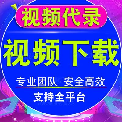 网页视频代下载各类小程序视频提取mp4代录制直播会议视频代下载