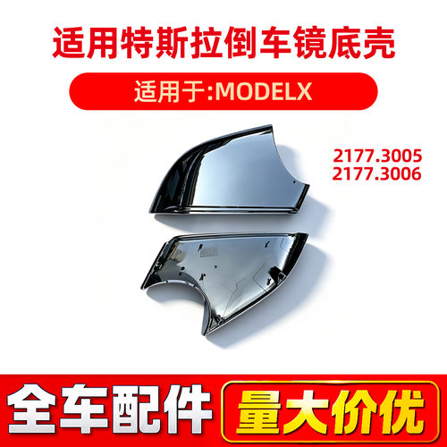 适用于特斯拉汽车配件MODELX倒车镜电镀底壳 2177.3005 2177.3006