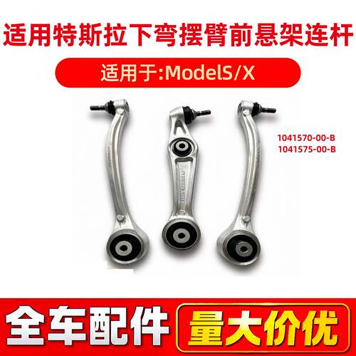 适用于特斯拉ModelSX前下摆臂B