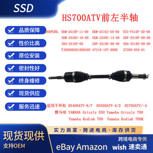适用环松HS700ATV Yamaha Grizzly550/700Kodia700/k前左半轴
