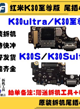 适用红米K30至尊版尾插卡槽小板