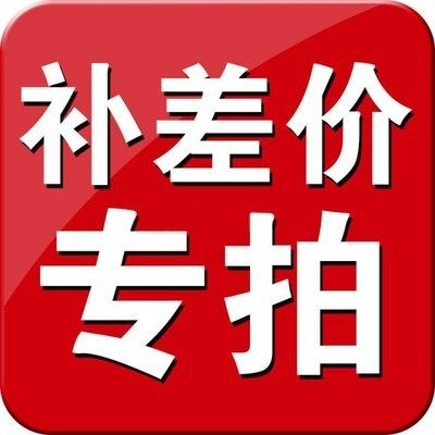 补差价 补邮费 专用链接 差多少补多少拍多少 无连接产品拍补差价