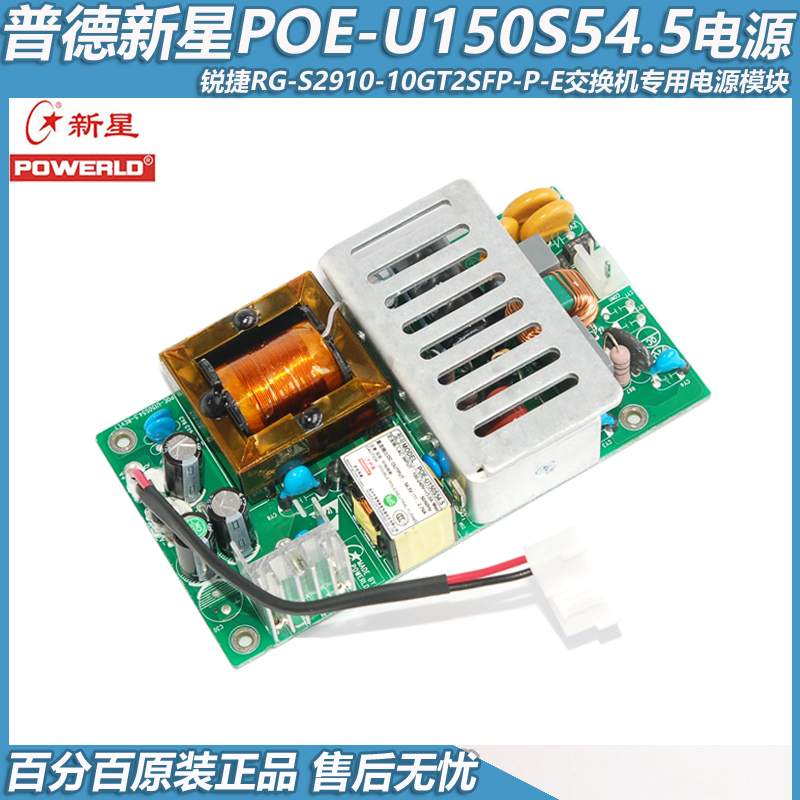 POE-U150S54.5模块锐捷交换机RG-S2910-10GT2SFP-P-E直流电源板