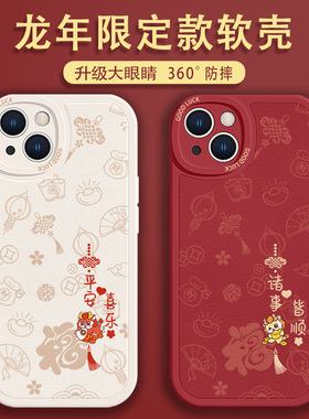 适用苹果15龙年手机壳iPhone14promax新款13平安喜乐12中国风11过年8plus7情侣x本命年xr新年6sp小羊皮xs红色