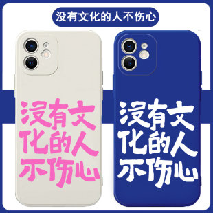 没有文化的人不伤心手机壳苹果15pro适用于华为mate60文字opporeno11红米k70畅享荣耀100周边vivox100小米14
