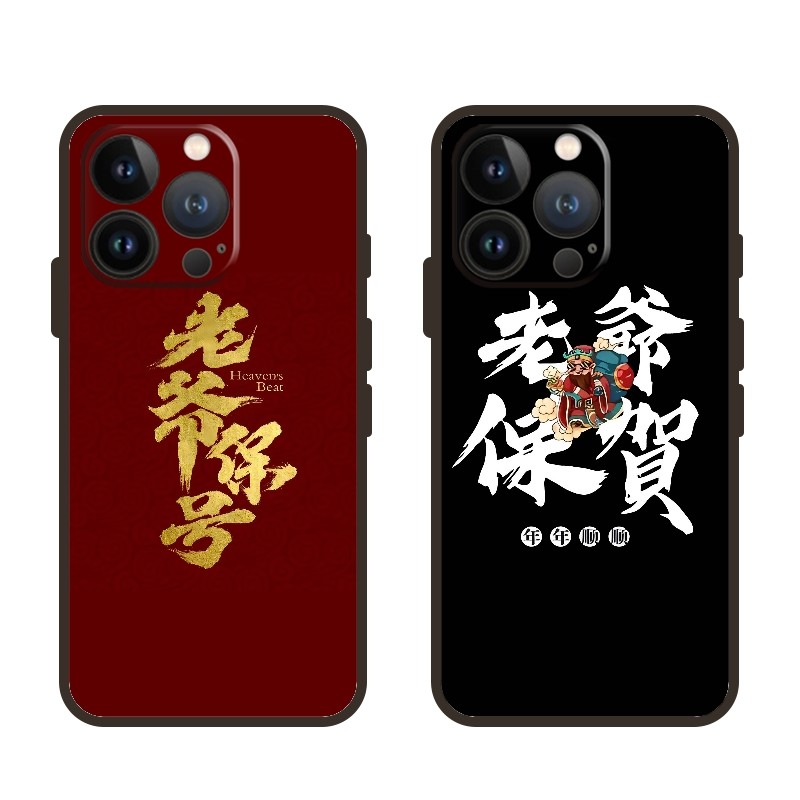 老爷保号潮汕同款苹果13手机壳14plus磨砂软壳15定制12mini中国风华为小米荣耀三星一加12