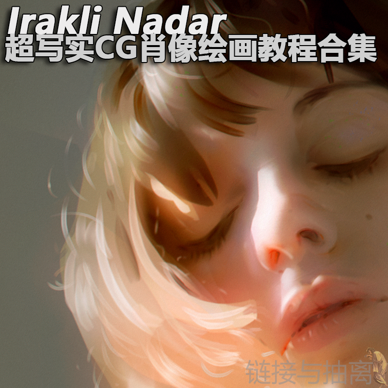 Irakli Nadar照片级超写实CG肖像绘画视频教程两部合集高清有字幕