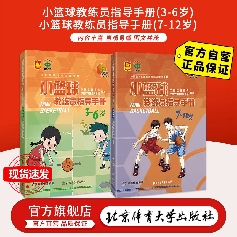 【官方自营】小篮球教练员指导手册 3-6岁+小篮球教练员指导手册7-12岁北京体育大学出版社 978710044正版现货