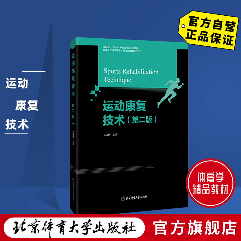 【官方自营】运动康复技术（第二版） 北京体育大学出版社 9787564439682 正版现货 包邮