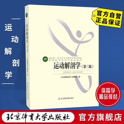 【官方自营】正版 运动解剖学第三版 北体考研 北京体育大学 体育运动 运动人体科学 运动康复与健康 正版现货 包邮