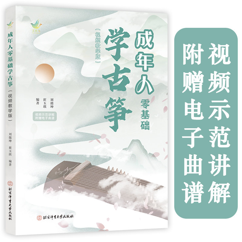 全新正版 成年人零基础学古筝:视频教学版 刘懿坤著 北京体育大学出版社 9787564445577