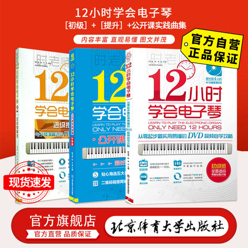 【官方自营】 12小时学会电子琴（基础版+提升版+公开课实践曲目）北京体育大学出版社 正版现货 包邮