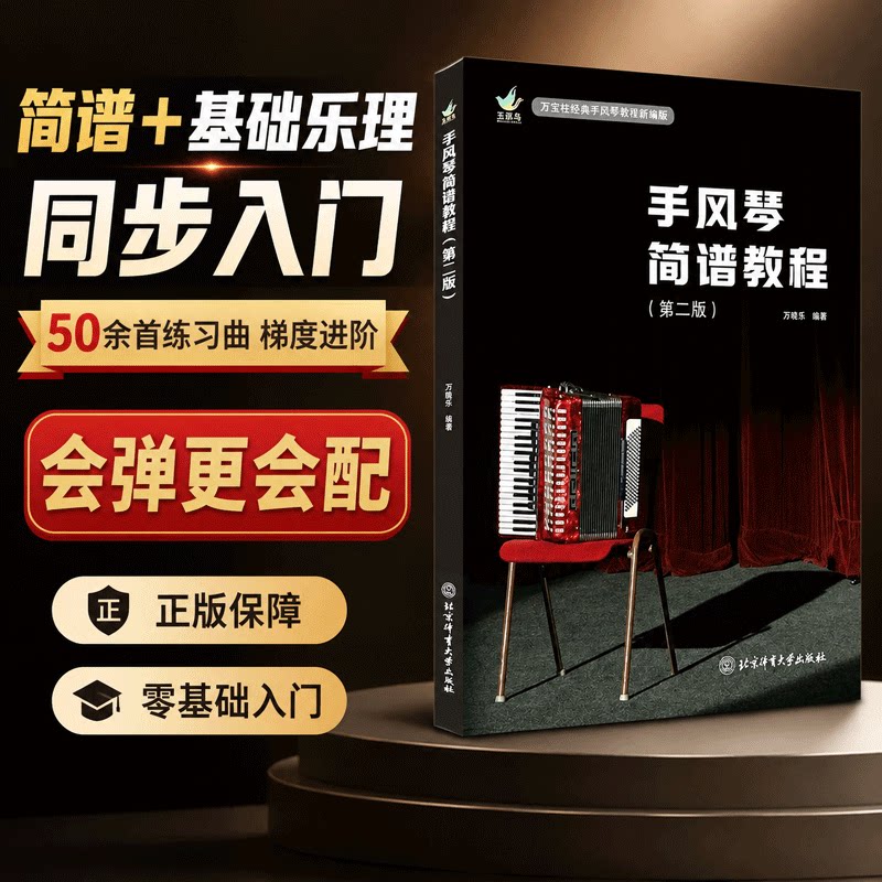 【官方自营】手风琴简谱教程（第二版）  北京体育大学出版社 9787564445621