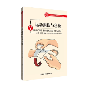 【官方自营】运动损伤与急救 运动康复治疗 北京体育大学出版社 9787564433468 北体考研 正版包邮