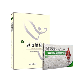 【全新正版】运动解剖学 第三版+运动解剖学图谱 包邮 共两本 北京体育大学出版社 北体考研