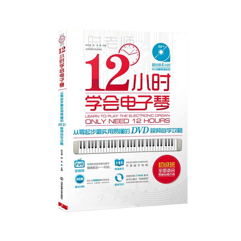 正版12小时学会电子琴  时老师编著从零起步实用易懂的DVD视频自学攻略 附光盘1张 电子琴成人儿童自学入门视频教程 时