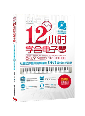 正版12小时学会电子琴  时老师编著从零起步实用易懂的DVD视频自学攻略 附光盘1张 电子琴成人儿童自学入门视频教程 时文波 时冬