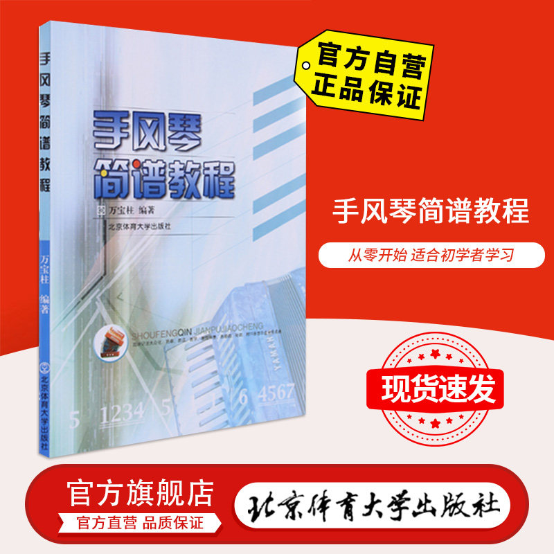 【官方自营】手风琴简谱教程  北京体育大学出版社9787811004472