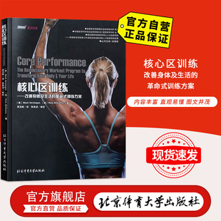 【官方自营】核心训练区 国外运动训练科学译丛 北京体育大学出版社 9787564420178 正版现货 包邮