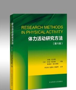 体力活动科研方法 第六版 9787564416089 作者:(美)杰瑞·托马斯等