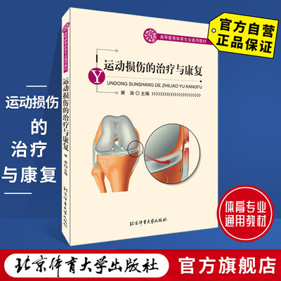 【官方自营】运动损伤的治疗与康复 （第三版）北京体育大学出版社 9787564439552  包邮