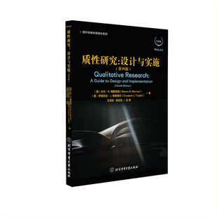 全新正版 质性研究：设计与实施（第四版）(美) 沙兰·B. 梅里亚姆(美) 伊丽莎白·J.蒂 斯德尔 著 北京体育大学出版社