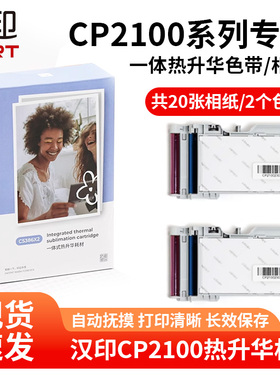 汉小印CP2100/Z3原装照片相纸 一体式热升华耗材 三寸照片纸可携
