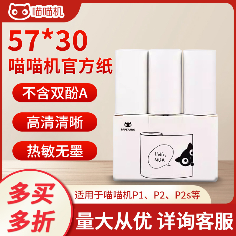 paperang喵喵机官方57手账打印纸