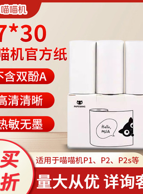 PAPERANG喵喵机官方打印纸 不干胶粘帖热敏打印纸 错题粘帖打印纸 手账粘帖纸 粘帖打印纸 57*30mm