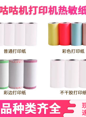 适用帮帮机喵喵机咕咕机爱立熊啵哩有道高清打印纸彩色彩边纸57X25mm/57x30mm/57x50mm不干胶纸普通纸热敏纸