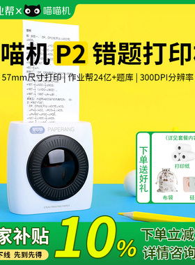 错题打印机作业帮喵喵机二代P2错题整理神器学生无需抄题手机迷你迷小型口袋家用小型便宜便携式彩色喵喵P2S