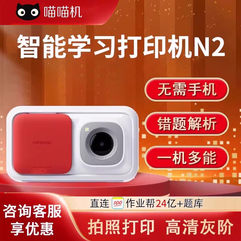 作业帮喵喵机N2PRO喵喵机N1家用4G宽幅打印错题整理无需手机学生学习宽幅错题打印机