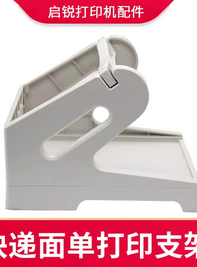 启锐(QIRUI)QR-588/688/668B/586B条码标签快递单电子面单打印机通用面单盒支架二合一