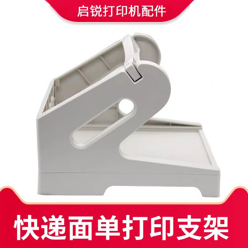 启锐(QIRUI)QR-588/688/668B/586B条码标签快递单电子面单打印机通用面单盒支架二合一
