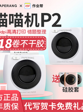 错题打印机作业帮喵喵机二代P2错题整理神器学生无需抄题手机迷你迷小型口袋家用小型便宜便携式彩色喵喵P2S
