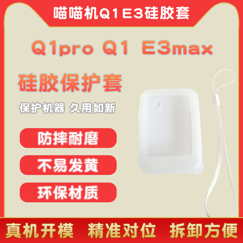 喵喵机单词卡E3Q1pro硅胶套