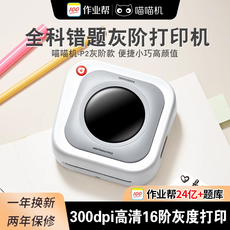 作业帮喵喵机P2HD灰阶款