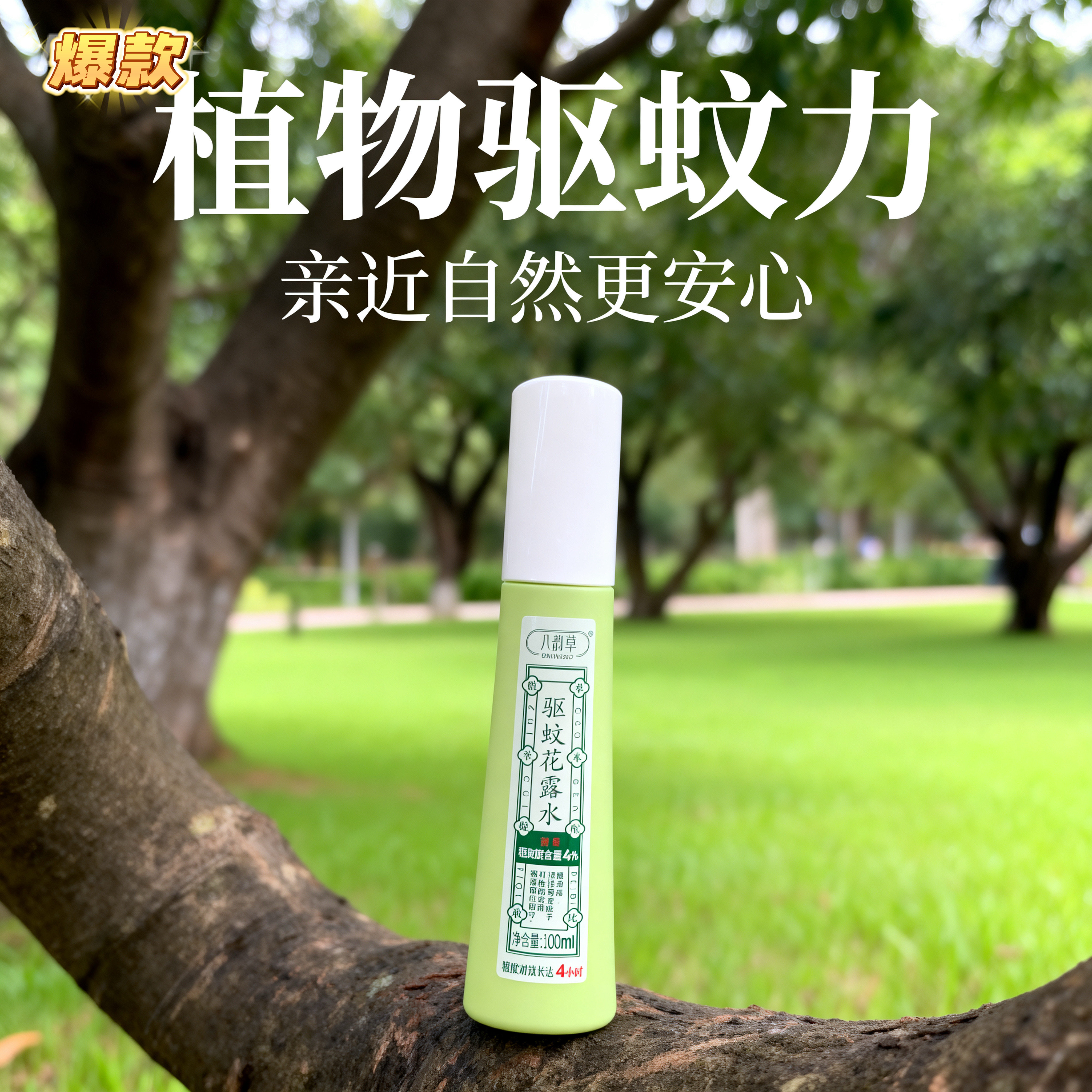八韵草驱蚊花露水100ml防蚊喷雾艾叶防护露植物萃取防蚊全家适用